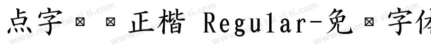 点字龙飞正楷 Regular字体转换